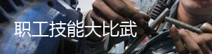 职工技能大比试 职工技能大比试