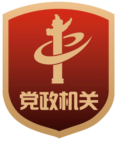 党政机关 党政机关