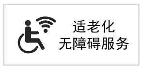 适老化无障碍标识 适老化无障碍标识