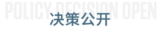 决策公开