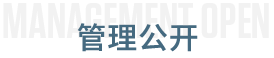 管理公开