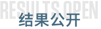 结果公开