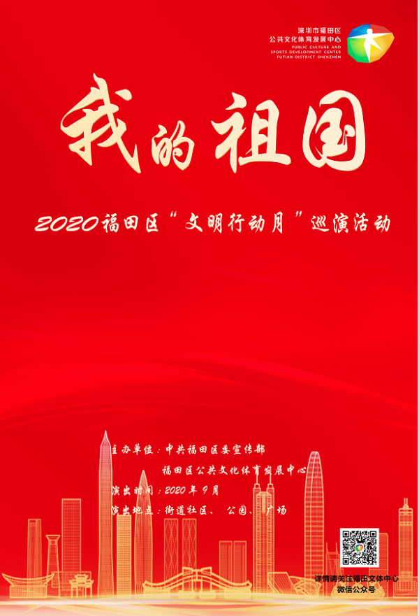 “我的祖国”2020年快三平台
“文明行动月”巡演.png