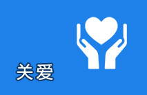关爱