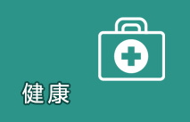 健康