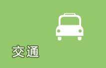 交通