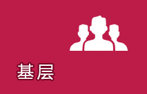 基层