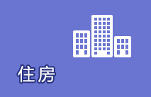 住房