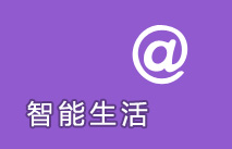 智能生活