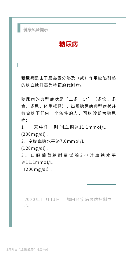 20201113 健康风险提示 糖尿病.png