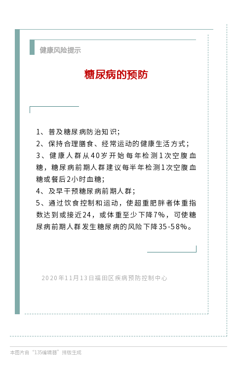 20201113 健康风险提示 糖尿病的预防.png