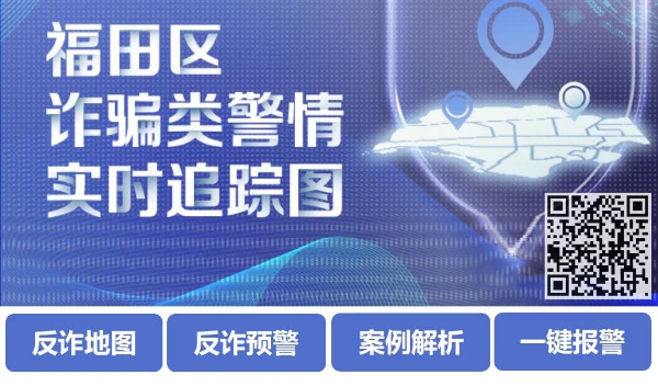 “福田反诈预警地图”正式上线,市民可精准获悉身边诈骗案例