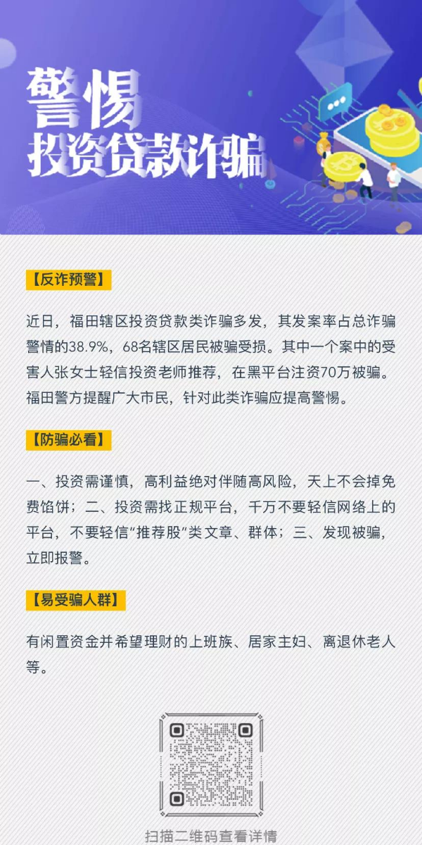 “福田反诈预警地图”正式上线,市民可精准获悉身边诈骗案例