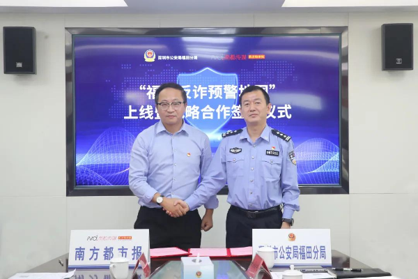 “福田反诈预警地图”正式上线,市民可精准获悉身边诈骗案例
