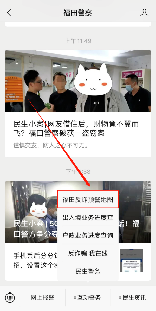 “福田反诈预警地图”正式上线,市民可精准获悉身边诈骗案例
