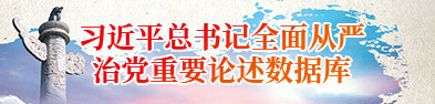 习近平总书记全面从严治党重要论述数据库