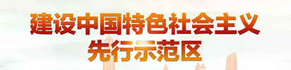 建设中国特色社会主义先行示范区
