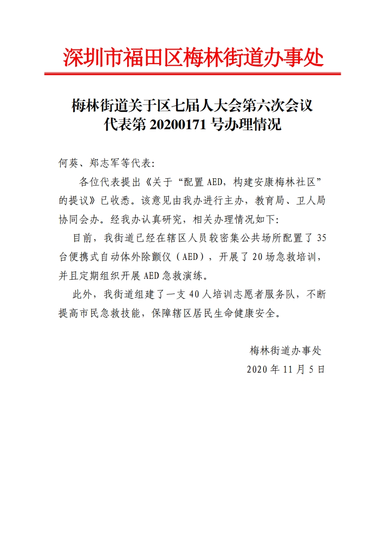 梅林街道关于区七届人大六次会议代表第20200171号建议办理情况.jpg
