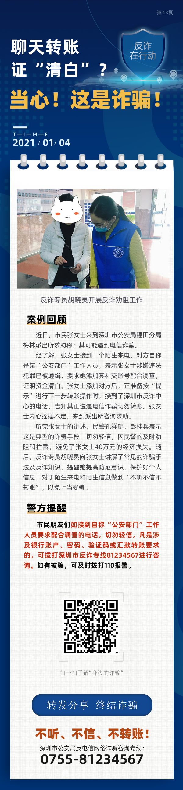 聊天转账证“清白”？当心！这是诈骗！