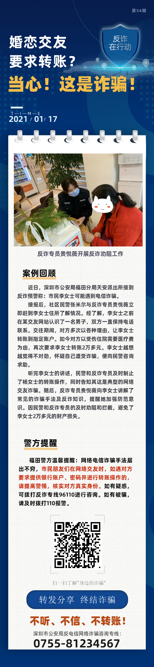 婚恋交友要求转账？当心！这是诈骗！