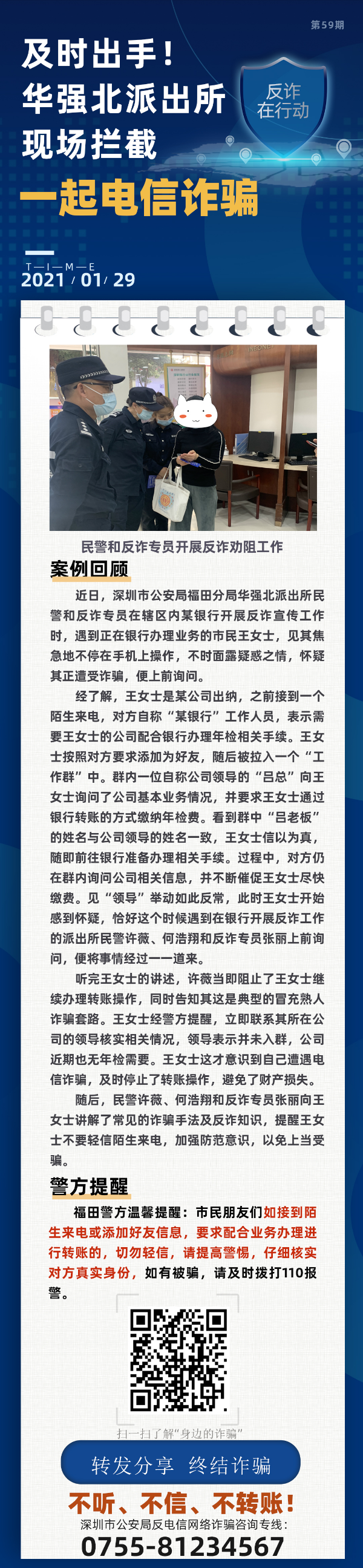 及时出手！华强北派出所现场拦截一起电信诈骗