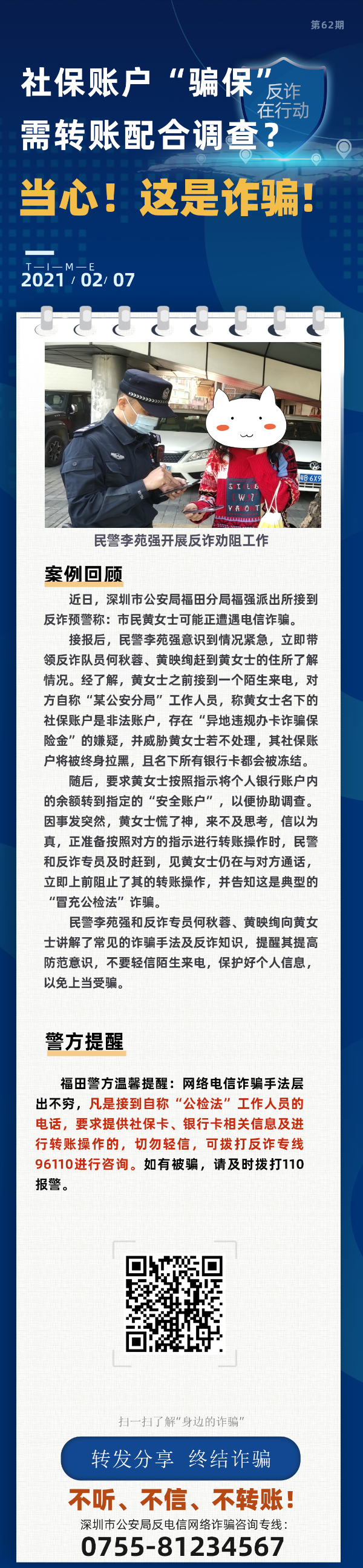 社保账户“骗保”  需转账配合调查？当心！这是诈骗！