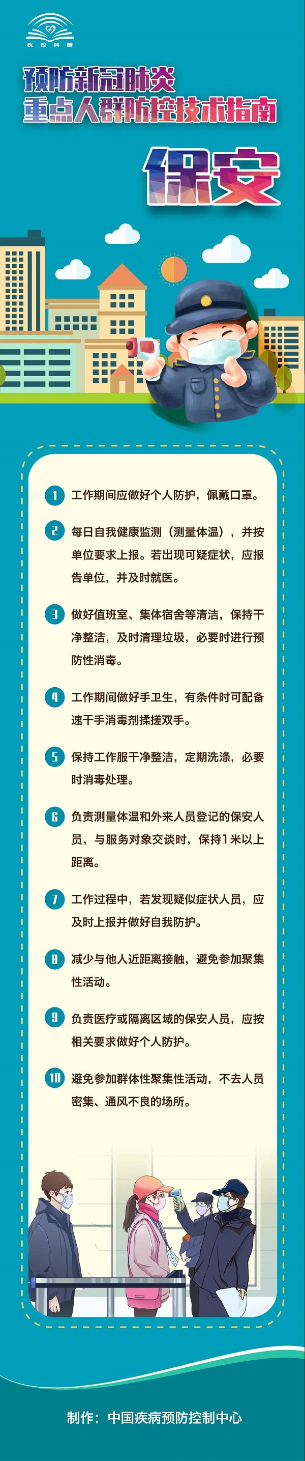 预防新冠肺炎重点人群防控技术指南--保安.jpg