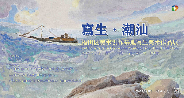 潮汕写生展海报.jpg