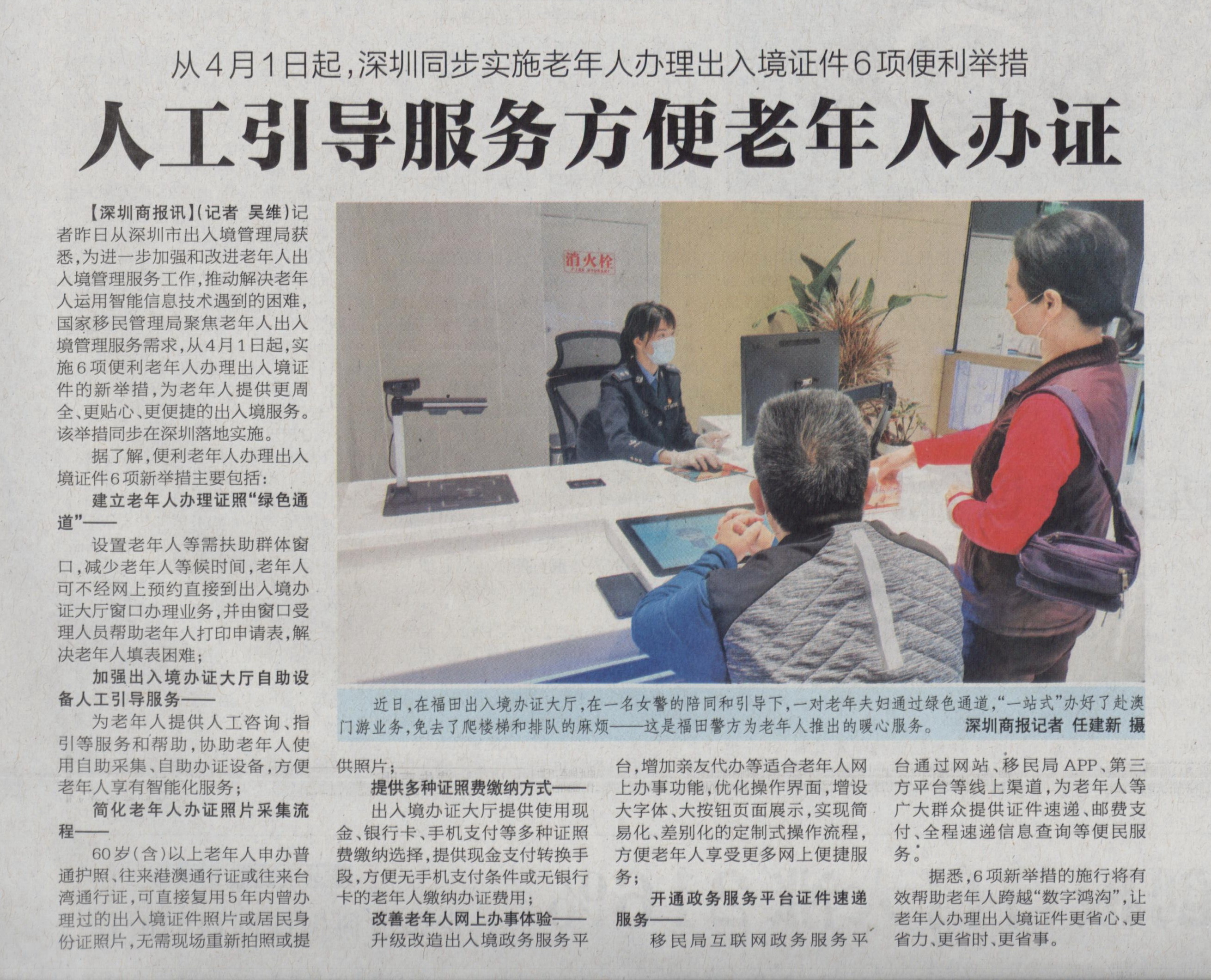 人工引导服务方便老年人办证“从4月1日起，深圳同步实施老年人办理出入境证件6项便利举措”——2021.3.10《深圳商报》A06版.jpg