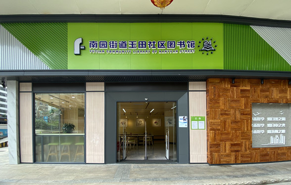 玉田社区图书馆_副本.jpg
