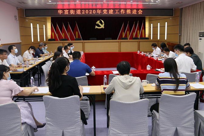 20200610 华富街道召开2020年党建工作推进会 (2).png