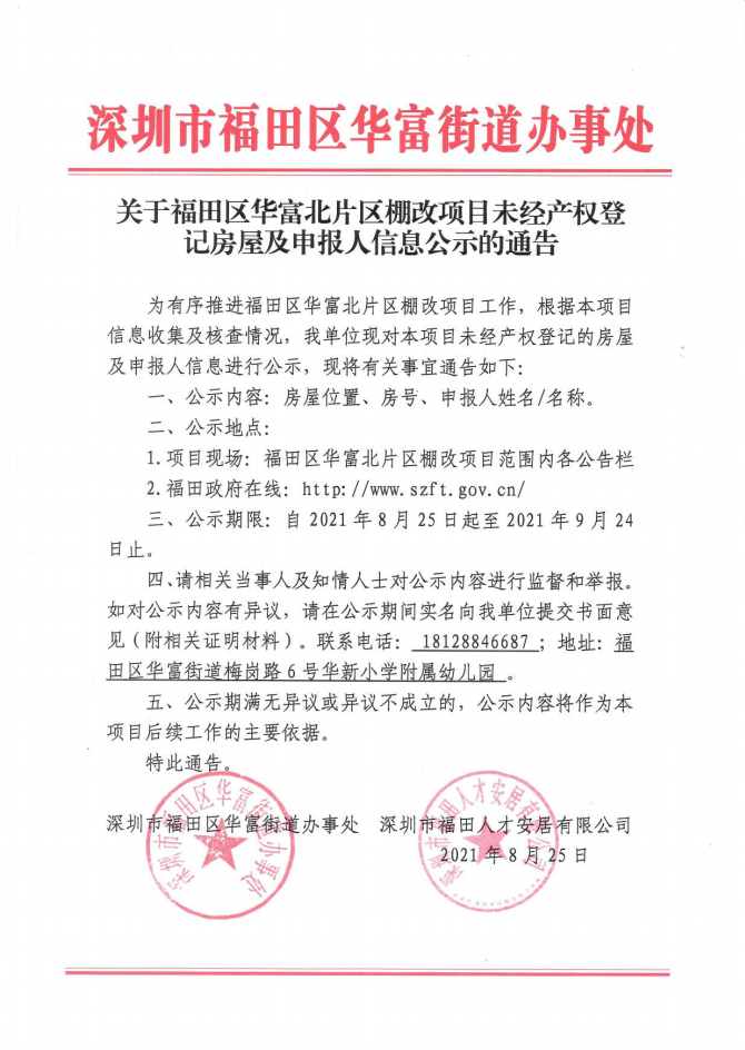 关于快三平台
华富北片区棚改项目未经产权登记房屋及申报人信息公示的通告.png