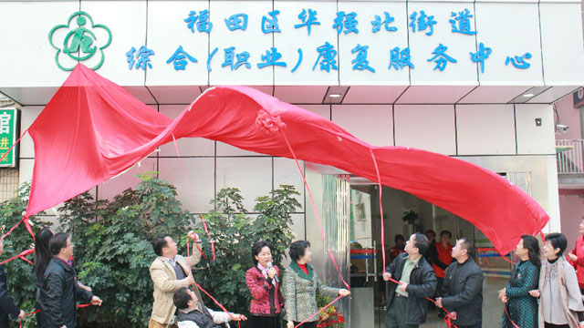 华强北街道综合（职业）康复服务中心揭牌启用