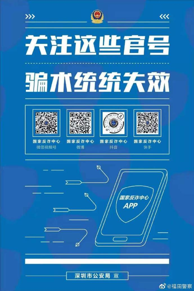 关注官方账号，防范诈骗不担心