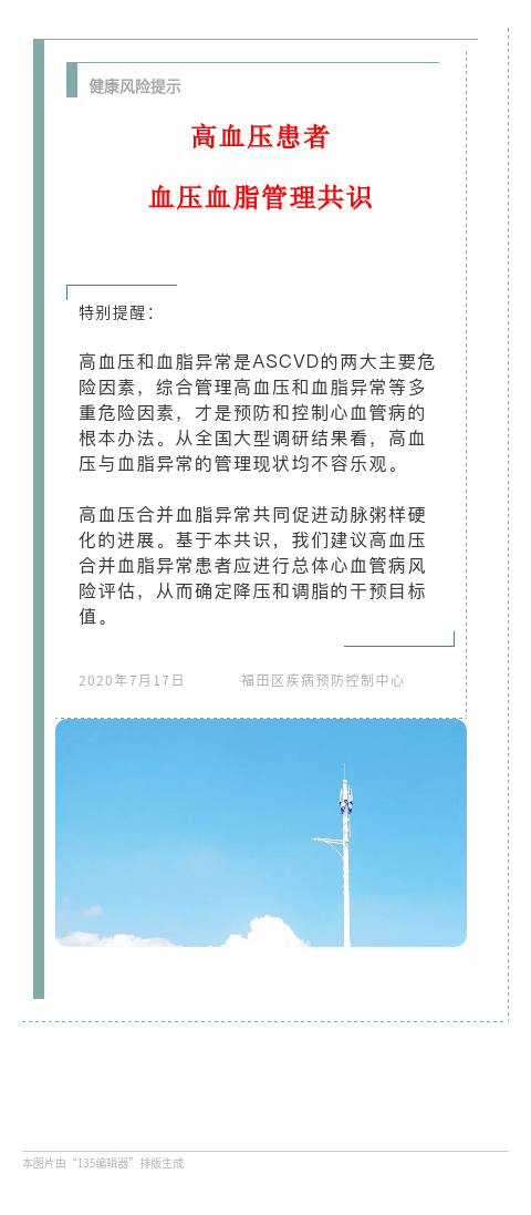 20200817 健康风险提示 特别提醒 高血压患者血压血脂管理共识.png