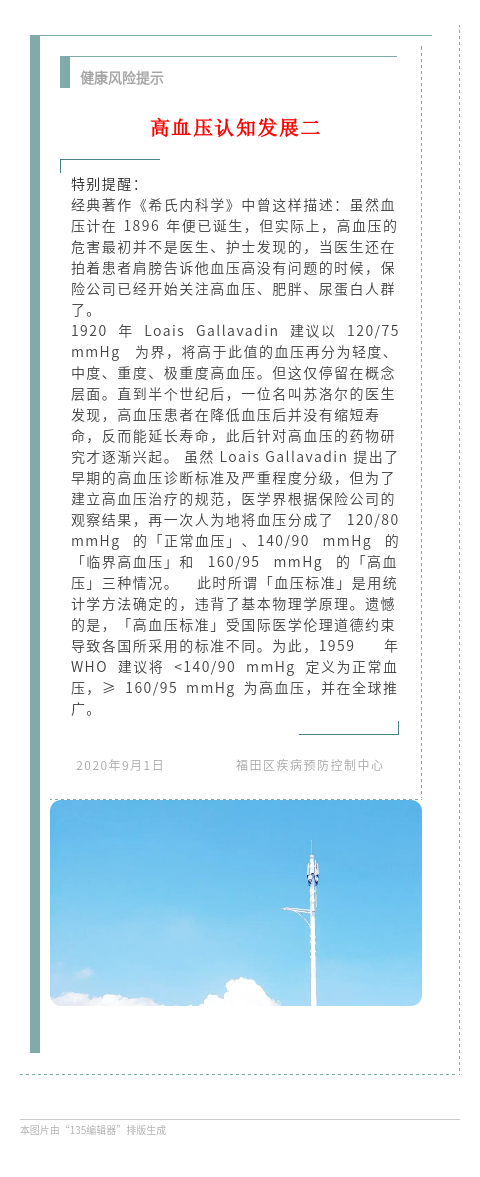 20200901 健康风险提示 特别提醒 高血压认知发展二.png