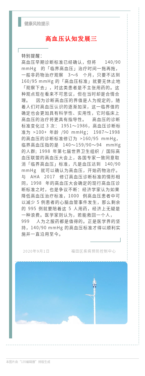 20200901 健康风险提示 特别提醒 高血压认知发展三.png