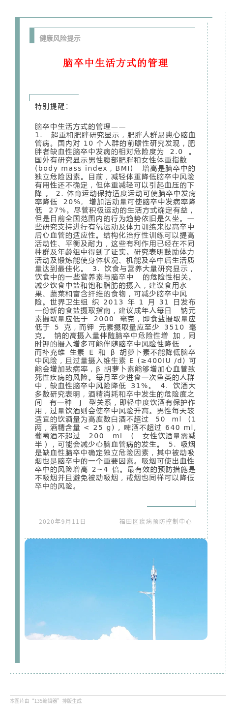 20200911 健康风险提示 特别提醒 脑卒中生活方式的管理.png
