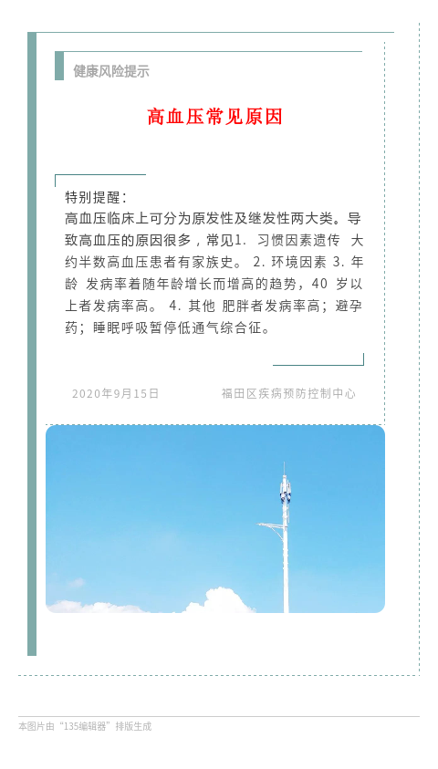 20200915 健康风险提示 特别提醒 高血压常见原因.png