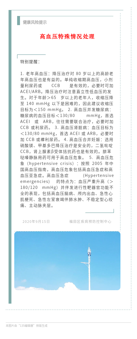 20200915 健康风险提示 特别提醒 高血压特殊情况处理.png