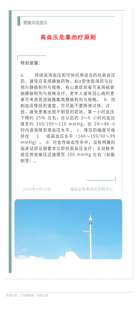 20200915 健康风险提示 特别提醒 高血压危象治疗原则.png