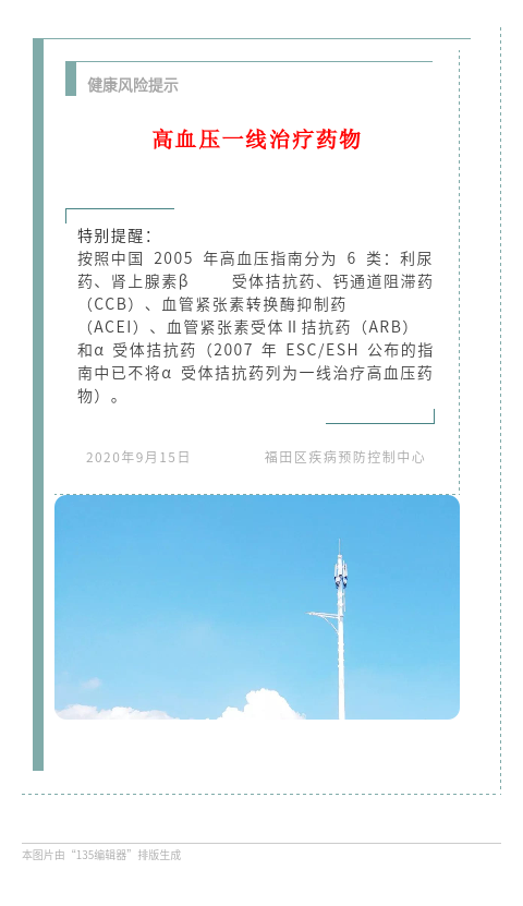 20200915 健康风险提示 特别提醒 高血压一线治疗药物.png