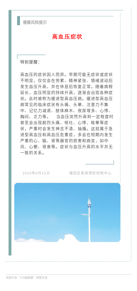 20200915 健康风险提示 特别提醒 高血压症状.png