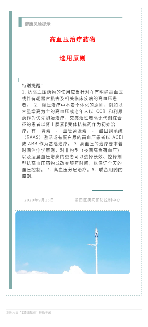 20200915 健康风险提示 特别提醒 高血压治疗药物选用原则.png