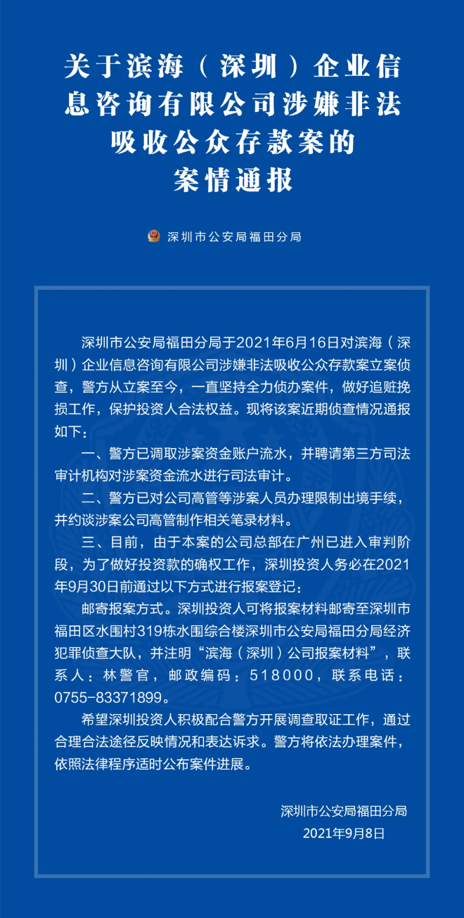 关于滨海（深圳）企业信息咨询有限公司涉嫌非法吸收公众存款案的案情通报