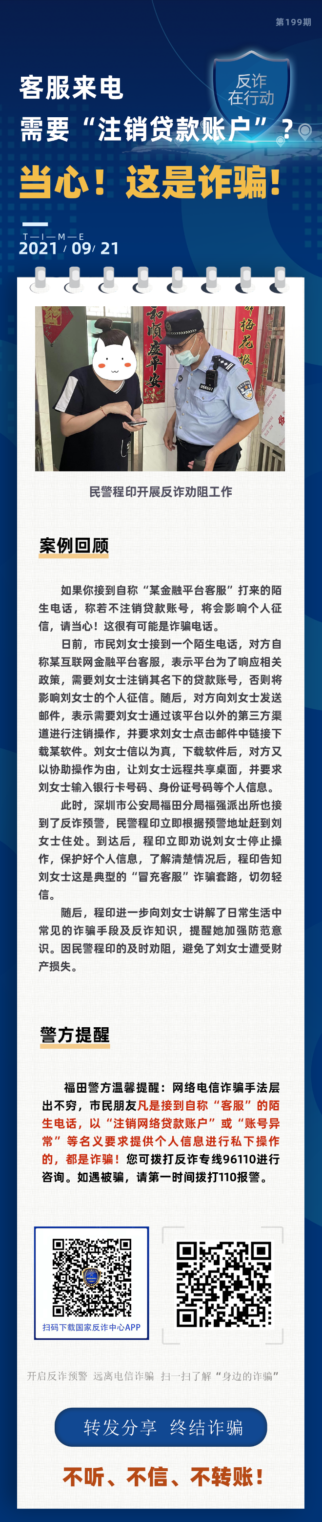客服来电需要“注销贷款账户”？当心！这是诈骗！