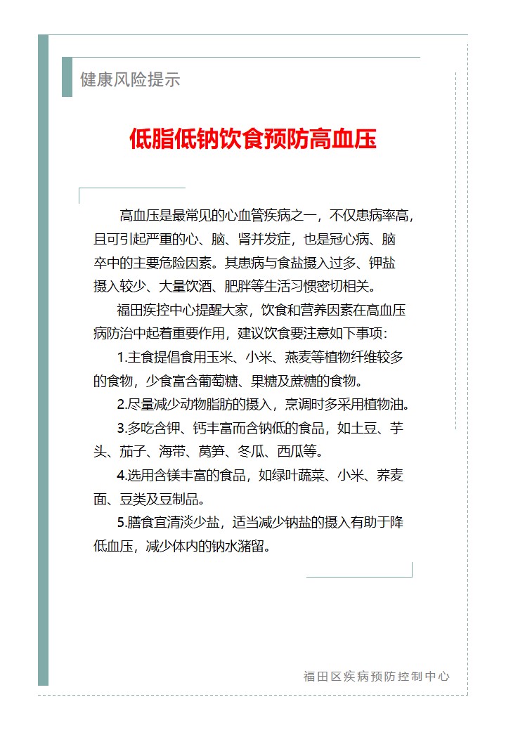 健康风险提示—低脂低钠饮食预防高血压.jpg