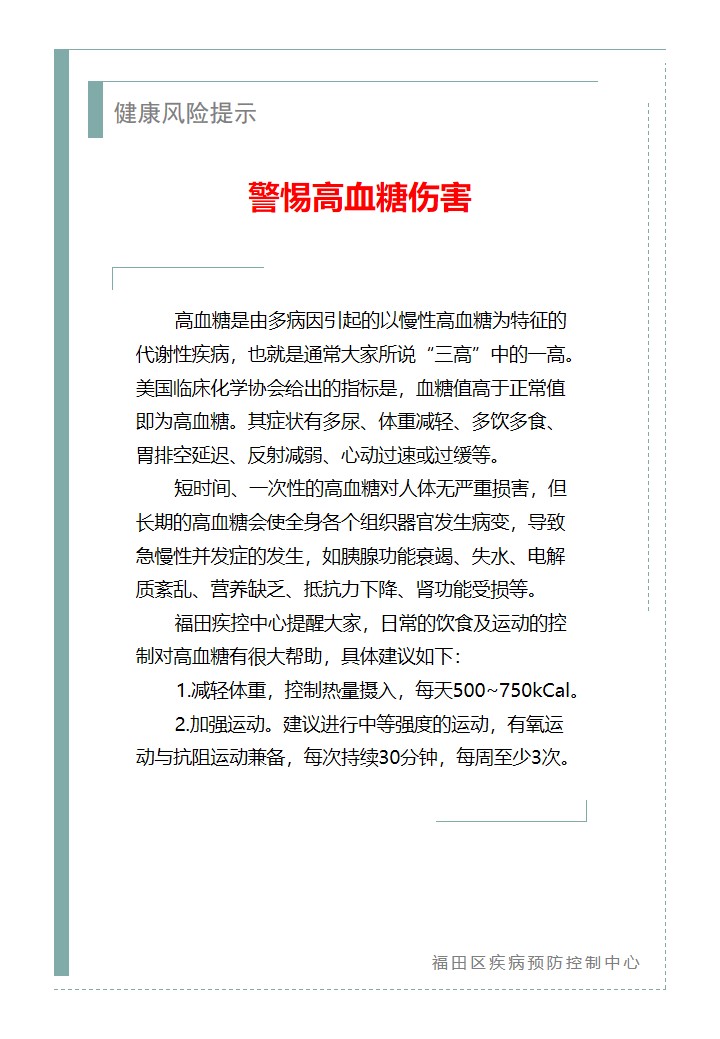 健康风险提示—警惕高血糖伤害.jpg