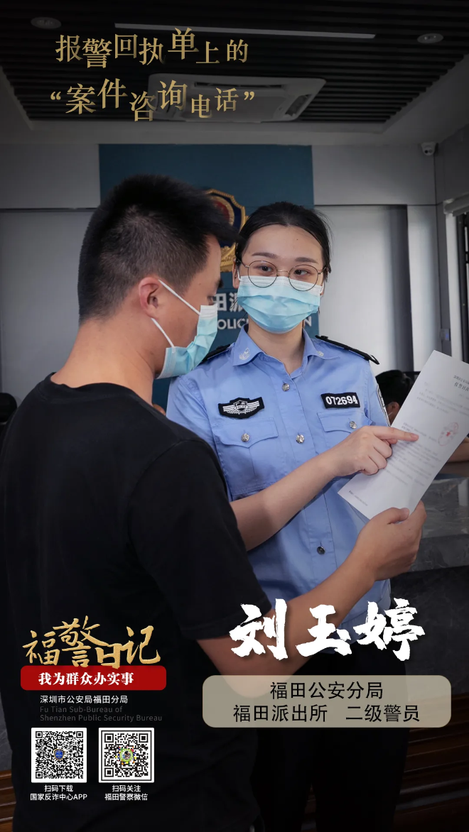 福警日记丨刘玉婷：报警回执单上的“案件咨询电话”