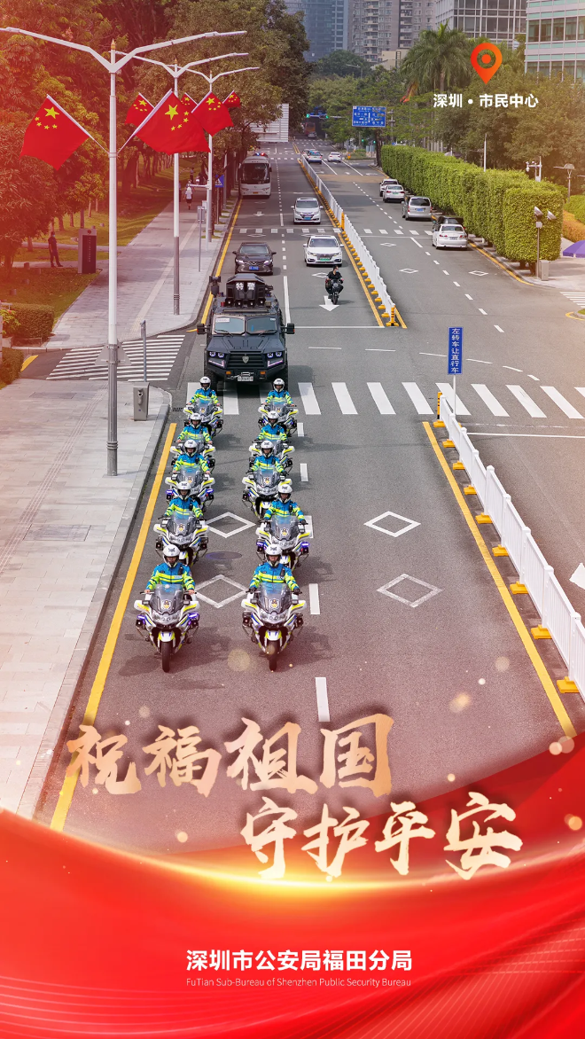 节日我在岗丨祝福祖国 守护平安
